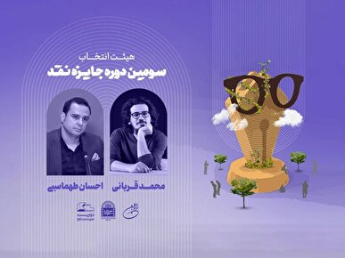 هیئت انتخاب سومین دوره جایزه نقد «دوزیست» معرفی شد/ ۲۴۰ اثر ارسال شد