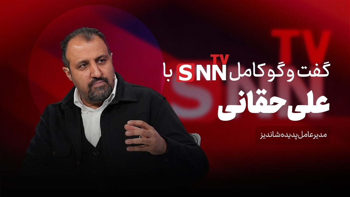 فیلم کامل گفت&zwnj;و&zwnj;گو با علی حقانی