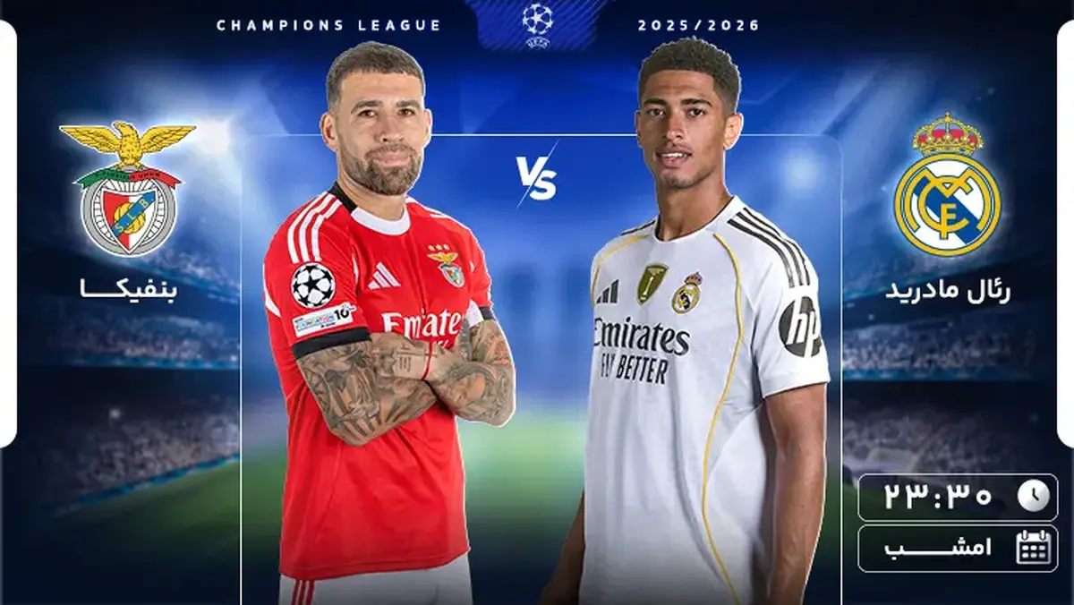 ساعت بازی امشب رئال مادرید و بنفیکا +ترکیب دو تیم با غیبت امباپه