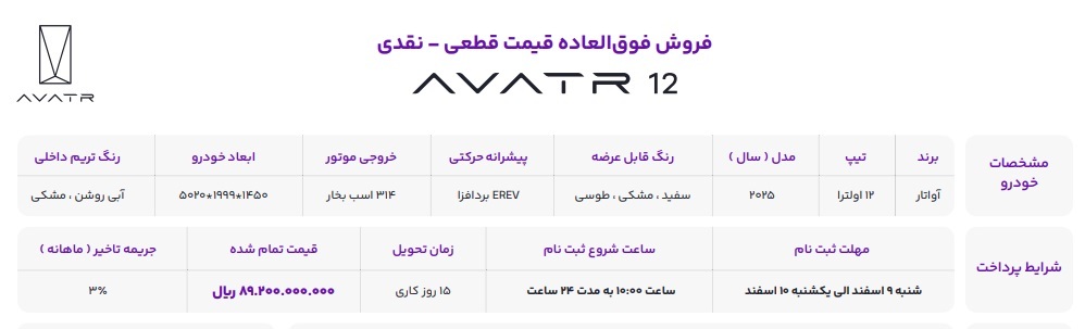 شرایط جدید فروش خودرو جدید آواتار ۱۲ (اسفند ۱۴۰۴) + عکس