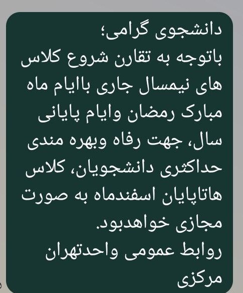 کلاس&zwnj;های آموزشی واحد تهران مرکز دانشگاه آزاد هم تا پایان اسفند مجازی شد