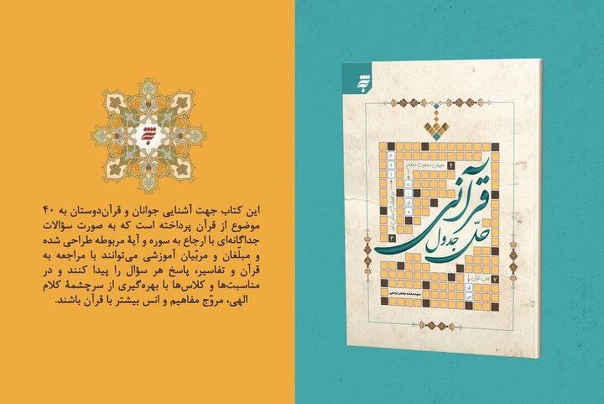 پیوند خلاقانه سرگرمی و آموزش مفاهیم قرآن در &laquo;حل جدول قرآنی&raquo;