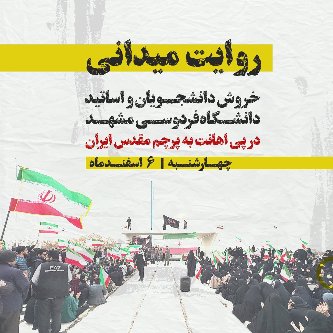 روایتی میدانی از خروش دانشجویان دانشگاه فردوسی مشهد در پی اهانت به پرچم مقدس ایران روایتی میدانی از خروش دانشجویان دانشگاه فردوسی مشهد در پی اهانت به پرچم مقدس ایران