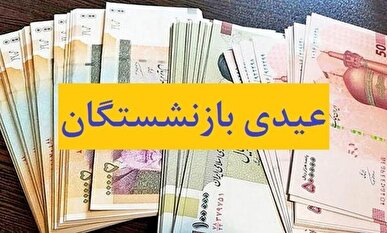زمان پرداخت عیدی بازنشستگان تامین اجتماعی اعلام شد + جزئیات
