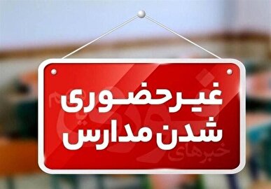تعطیلی مدارس بر اثر بارش برف / برخی کلاس ها مجازی شدند
