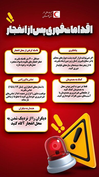 اقدامات فوری پس از انفجار