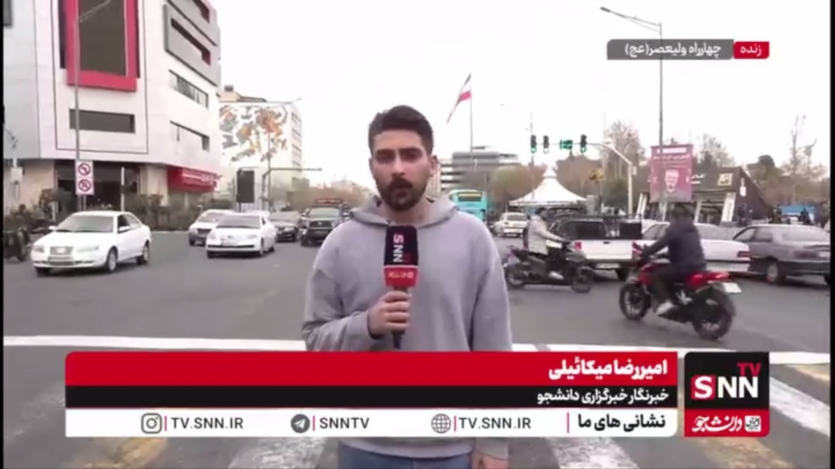 گزارش خبرنگار SNNTV از چهارراه ولیعصر تهران: تردد در مناطق مرکزی تهران به صورت روان در جریان است