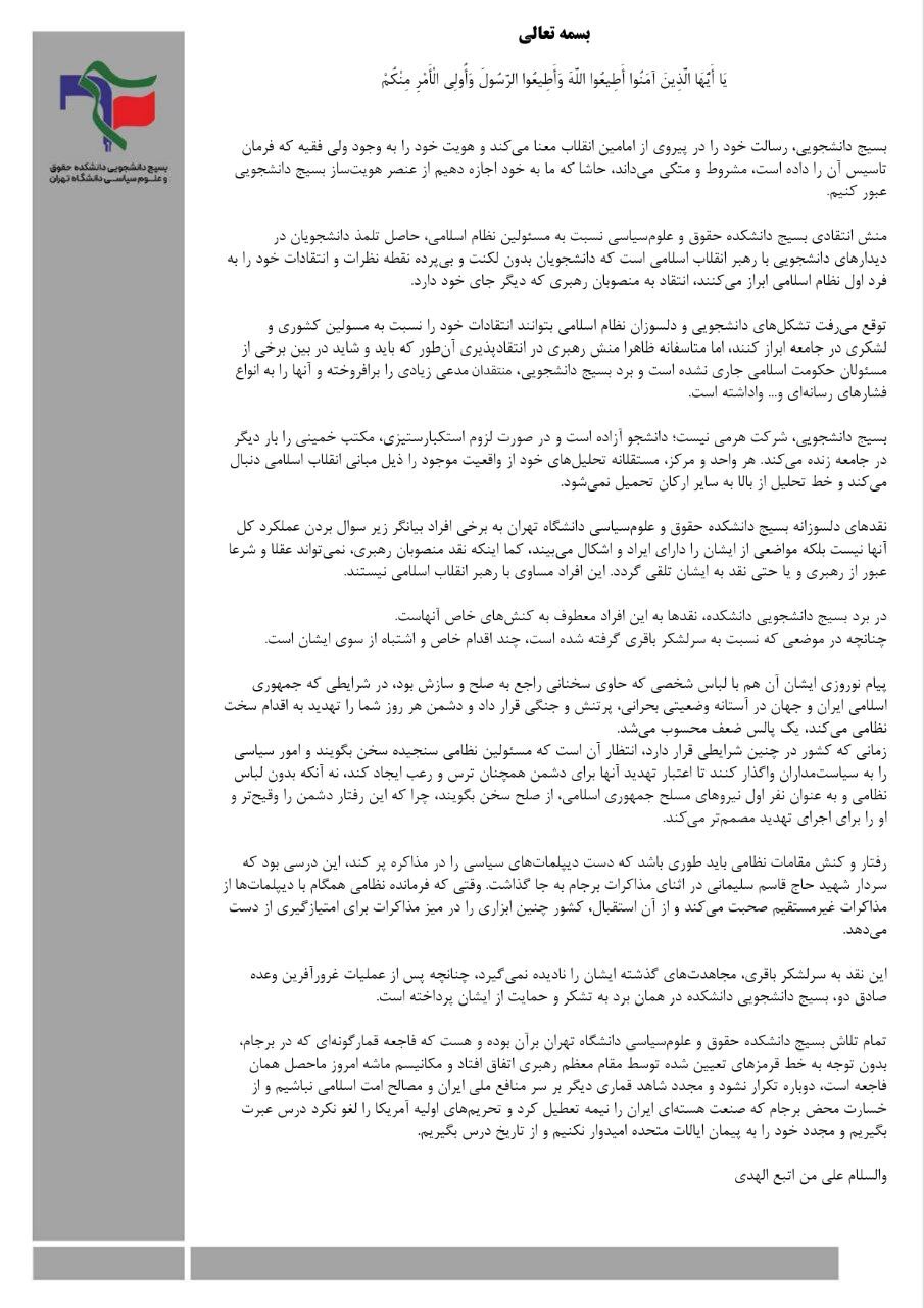 بیانیه بسیج دانشجویی دانشکده حقوق و علوم‌سیاسی دانشگاه تهران پیرامون نقش تشکل‌های دانشجویی در پیشبرد اهداف انقلاب اسلامی