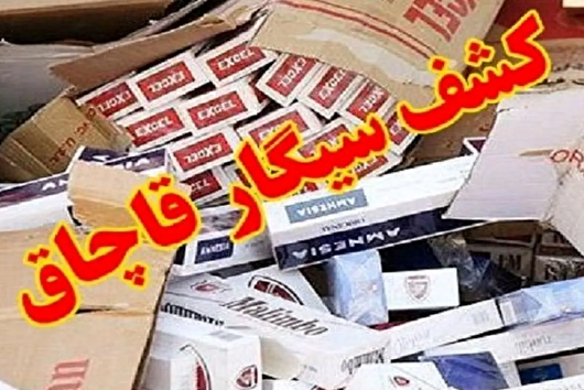 کشف بیش از ۳۱ هزار نخ سیگار قاچاق در گچساران