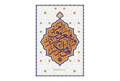 انتشار کتاب «امر به معروف و نهی از منکر» به قلم آیت‌الله حائری شیرازی
