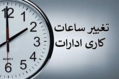 ساعت کاری ادارات تغییر می‌کند
