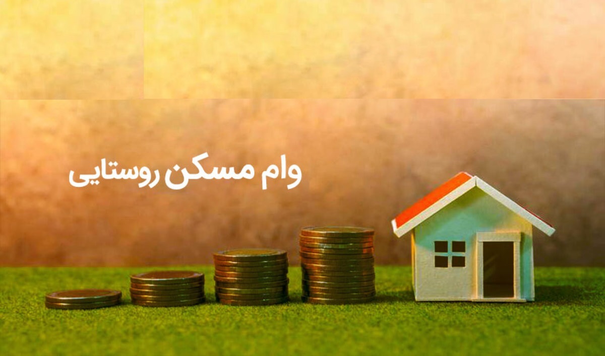 پرداخت وام ۴۰۰ میلیون تومانی مسکن روستایی از امروز