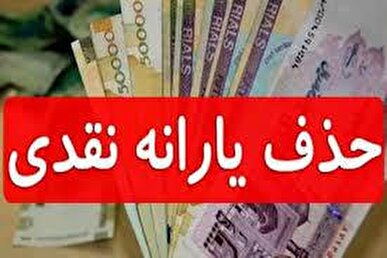 مسافرت خارجی یارانه‌ها را قطع می‌کند؛ معیار دیگر خودرو و ملک گرانقیمت