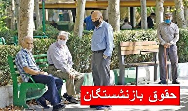 مابه‌التفاوت حقوق فروردین‌ماه بازنشستگان کشوری چه مبلغی خواهد بود؟