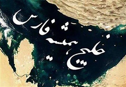خلیج همیشه فارس؛ نه یک نام بلکه یک حقیقت غیرقابل تحریف