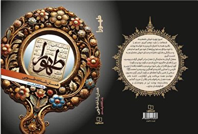 طهورا، روایتی درخشان از دختر شجاع خواجه اباصلت هروی
