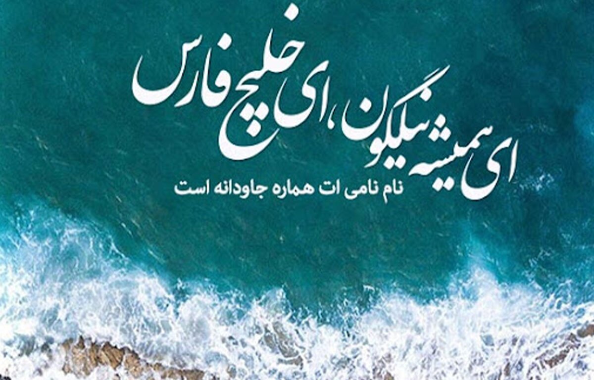 خلیجفارس خانه ماست