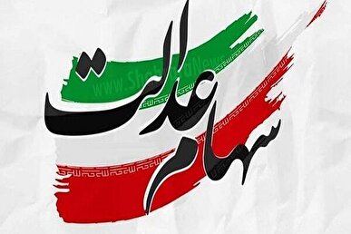 شرط بازگشایی نماد‌های استانی سهام عدالت اعلام شد