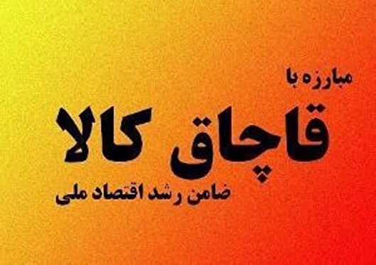 کشف بیش از هزار عدد مواد خوراکی خارجی قاچاق در کرج‎