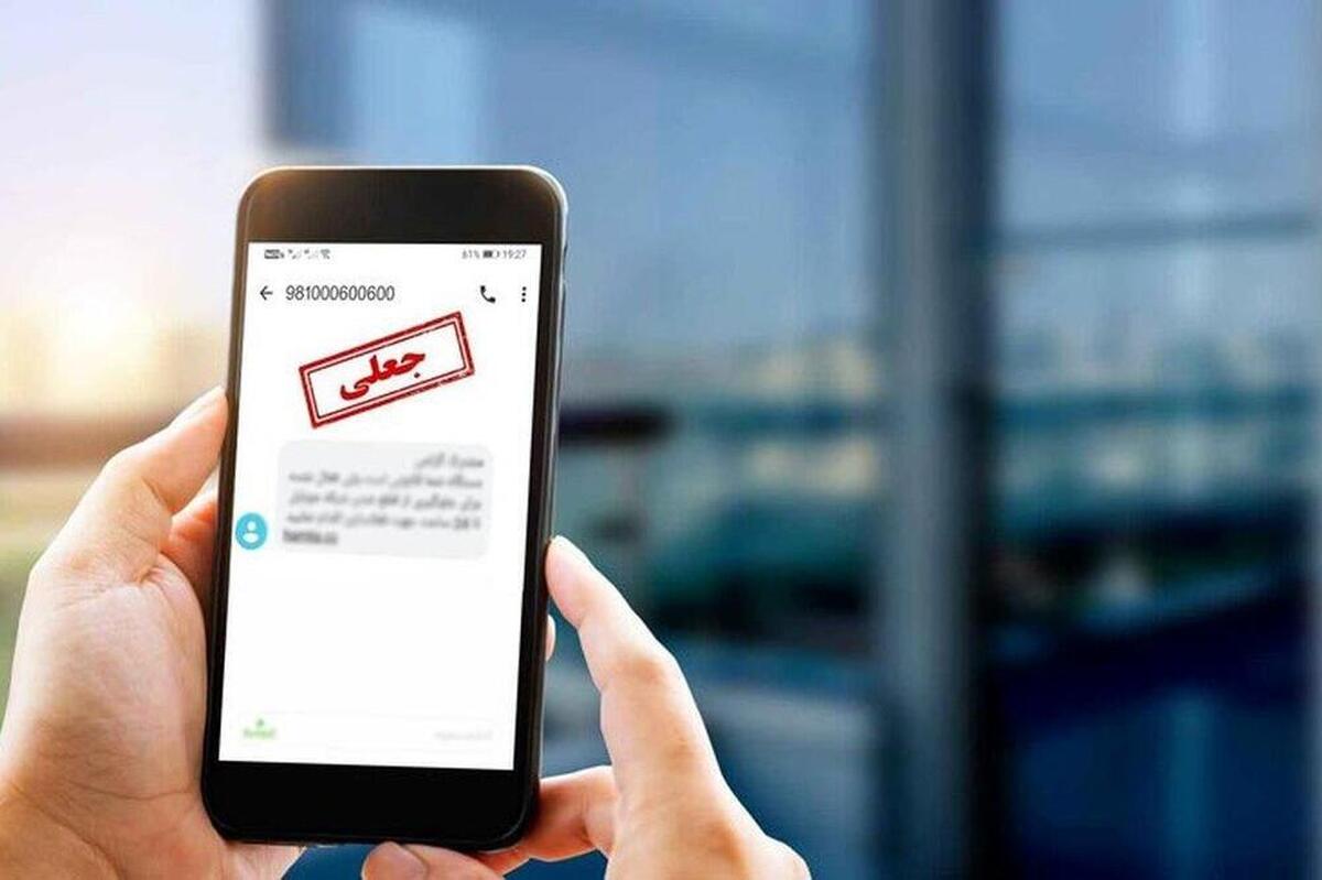 تلههای کلاهبرداری در پیامک جعلی یارانه معیشتی / راههای شناسایی پیامک سازمانهای دولتی
