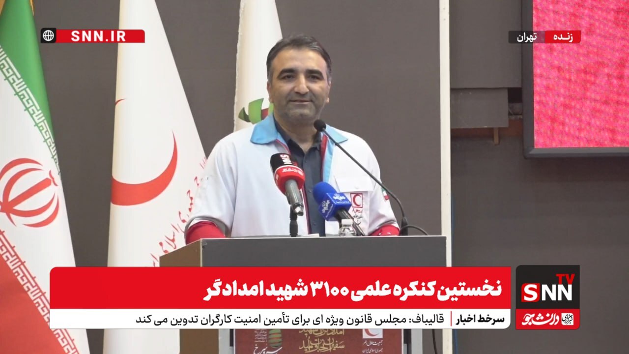 پخش زنده نخستین کنکره علمی ۳۱۰۰ شهید امدادگر