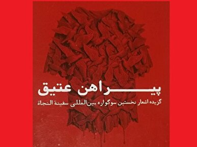 گزیده اشعار سوگواره «سفینة النجاة» منتشر شد