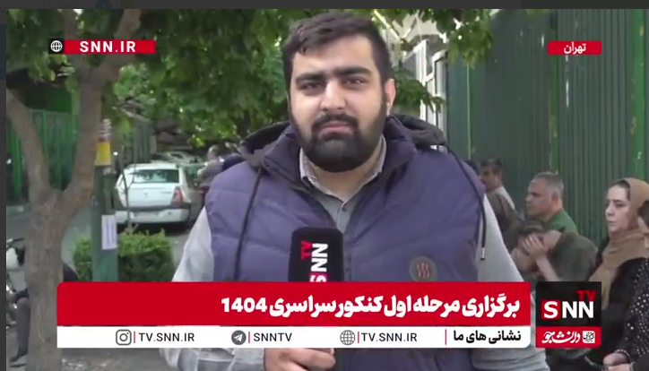 پرحاشیه‌ترین کنکور در حال برگزاری؛ روزی که در خاطره جمعی ایران‌ها نقش بسته است+ فیلم