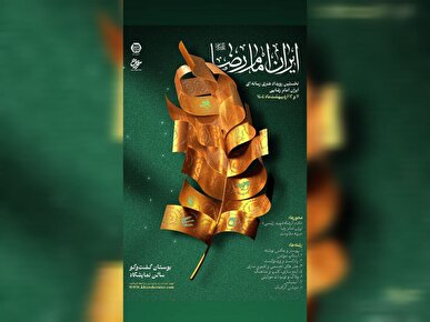 رویداد ملی تولید محتوای هنری رسانه‌ای ایران با موضوع امام رضا (ع) برگزار می‌شود