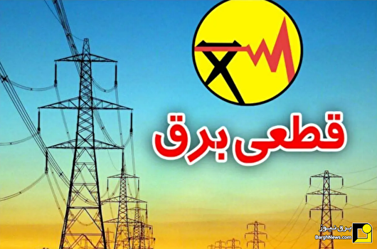 خاموشی‌های برنامه‌ریزی‌شده برق در نیمه اول ۱۴۰۴ کهگیلویه و بویراحمد