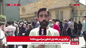 حال و هوای برگزاری کنکور ۱۴۰۴؛ رقابت نیم میلیون نفری تا ظهر امروز