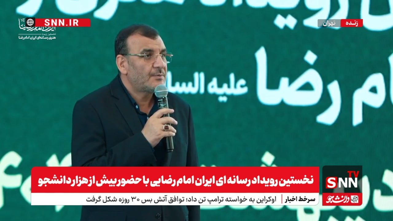 پخش زنده نخستین رویداد رسانه‌ای ایران امام رضایی با حضور بیش از هزار دانشجو