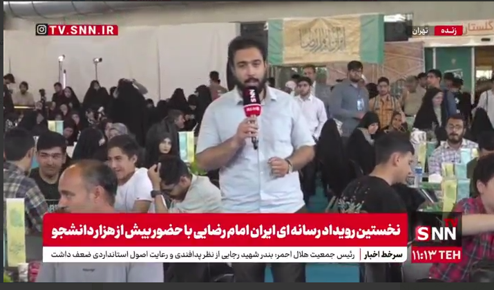 گزارش خبرنگار SNNTV از نخستین رویداد رسانه‌ای ایران امام رضایی با حضور هزار دانشجو+ فیلم