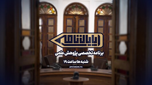 «پایان نامه» شبکه چهار در سفری ملی، پژوهش‌های دانشگاه‌های سراسر ایران را به نمایش می‌گذارد