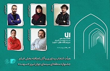 هیأت انتخاب و داوری و آثار راه‌یافته بخش «فیلم» جشنواره «سهند» معرفی شدند
