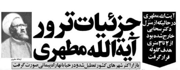 روزنامه‌ها تیتر زدند؛ امام خمینی: مطهری پاره تن من بود + فیلم و جزئیات ترور شهید سید مرتضی مطهری