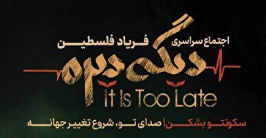 اجتماع سراسری فریاد فلسطین در حمایت از حقوق مردم غزه در میدان امام حسین تهران آغاز شد