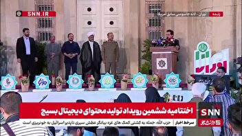 تجلیل از برترین های ششمین رویداد تولید محتوای دیجیتال بسیج