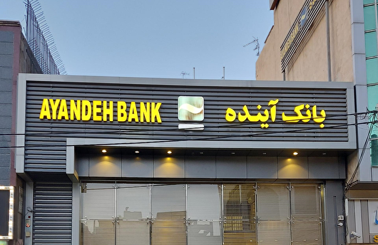 ۱۸۰ هزار میلیارد تومان وام بدون بازگشت/ چرا بانک آینده هنوز فعالیت می‌کند؟