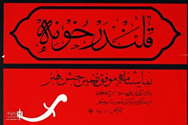 نمایش «قلندر خونه» ثبت ملی شد