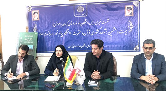 کرمان؛ میزبان جشنواره کشوری قرآن و عترت دانشگاه پیام نور کشور