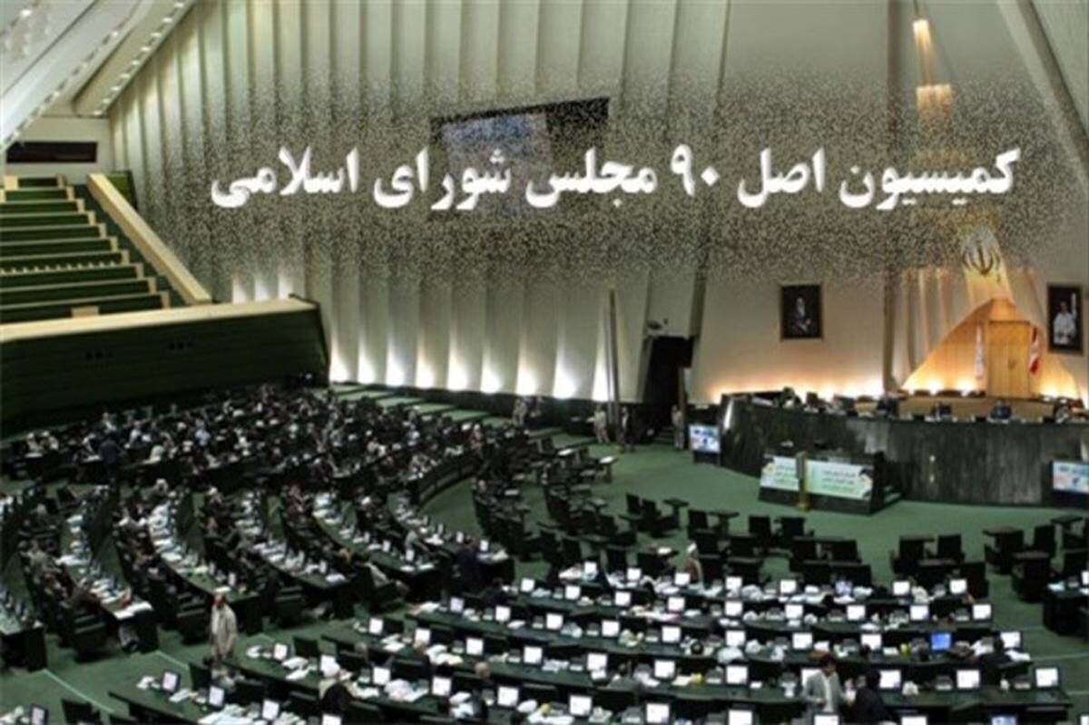 پیگیری کمیسیون اصل ۹۰ برای ایجاد زیرساخت قرادادهای استاندارد