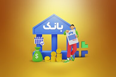 شبکه بانکی در فروردین ماه ۴۲۹ همت تسهیلات پرداخت