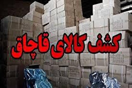 کشف محموله قاچاق لوازم خانگی به ارزش ۲.۵ میلیارد ریال در محور شیراز - یاسوج
