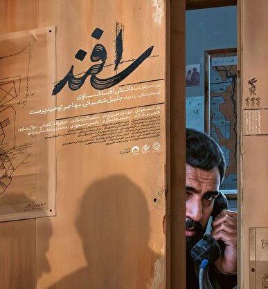رونمایی از پوستر فیلم سینمایی «اسفند» / قصه رازآلود یک فرمانده