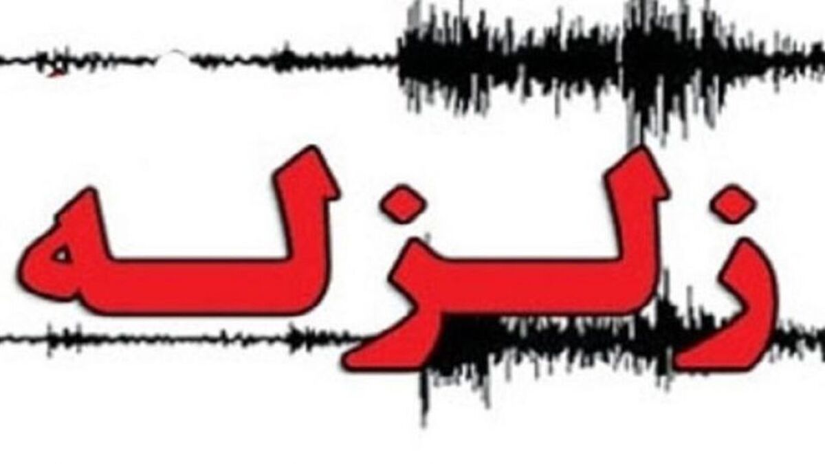 گسلهای ماهدشت کرج فعال است؛ زلزله ۴ ریشتری بدون خسارت اما جدی