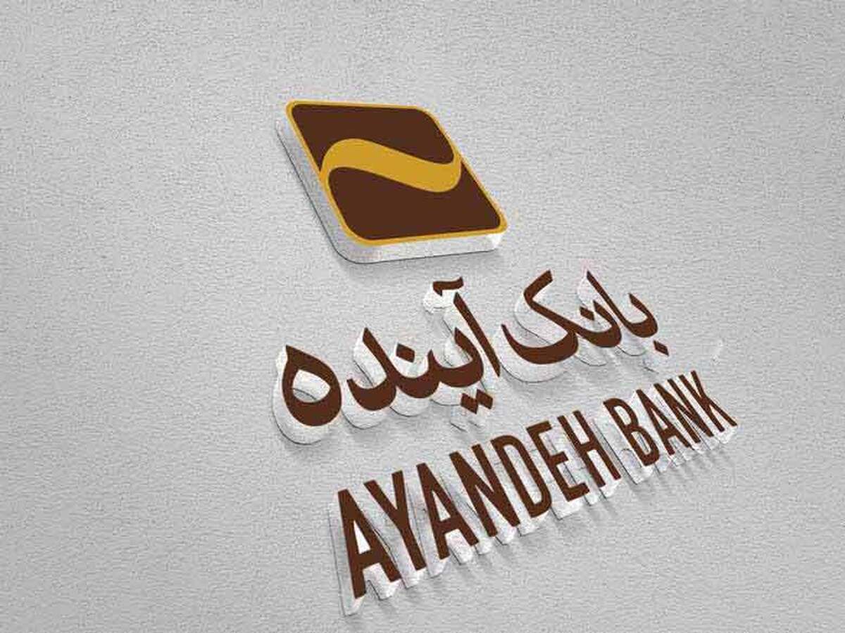 انحلال بانک آینده تنها راه حمایت از معیشت مردم است