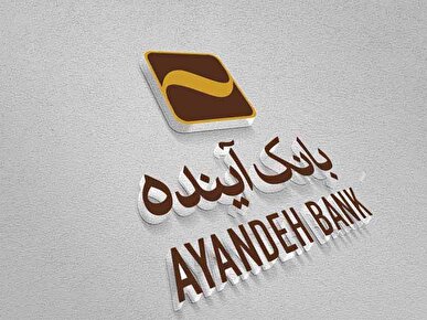 انحلال بانک آینده تنها راه حمایت از معیشت مردم است