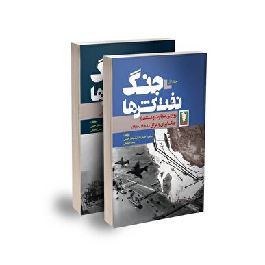 اثری تازه و خواندنی از نشر سرو/ «جنگ نفتکش ها»