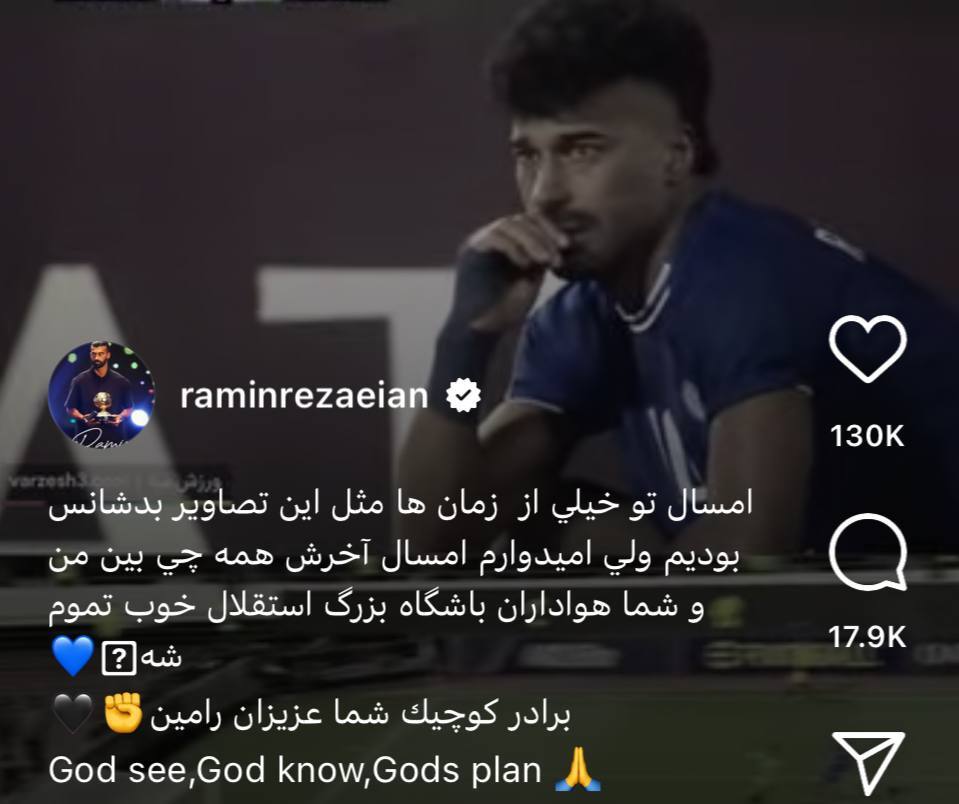 پیام مبهم رضاییان برای هواداران استقلال