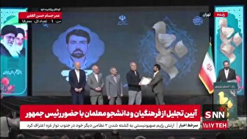 فرهنگیان و معلمان نمونه کشوری با حضور رئیس جمهور تقدیر شدند